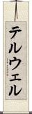 テルウェル Scroll