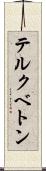 テルクベトン Scroll