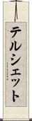 テルシェット Scroll