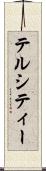 テルシティー Scroll