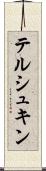 テルシュキン Scroll