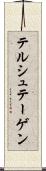 テルシュテーゲン Scroll