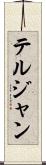 テルジャン Scroll