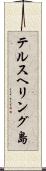 テルスヘリング島 Scroll
