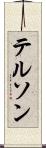 テルソン Scroll