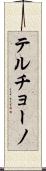 Terchono Scroll