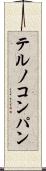 テルノコンパン Scroll