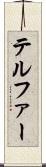 テルファー Scroll