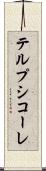 テルプシコーレ Scroll
