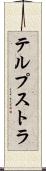 テルプストラ Scroll