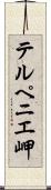 テルペニエ岬 Scroll