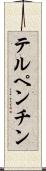 テルペンチン Scroll