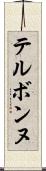 テルボンヌ Scroll
