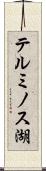 テルミノス湖 Scroll