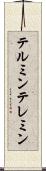 テルミン Scroll