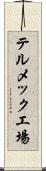 テルメック工場 Scroll