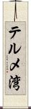 テルメ湾 Scroll