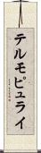 テルモピュライ Scroll