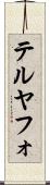 テルヤフォ Scroll