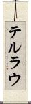 テルラウ Scroll