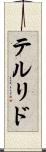 テルリド Scroll