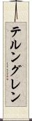 テルングレン Scroll