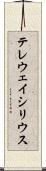 テレウェイシリウス Scroll
