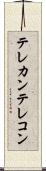 テレカン Scroll