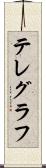 テレグラフ Scroll