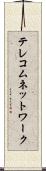 テレコムネットワーク Scroll