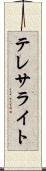 テレサライト Scroll