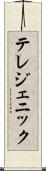 テレジェニック Scroll