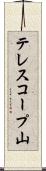 テレスコープ山 Scroll
