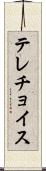 テレチョイス Scroll