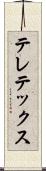テレテックス Scroll