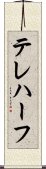 テレハーフ Scroll