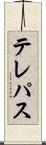 テレパス Scroll