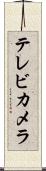 テレビ・カメラ Scroll