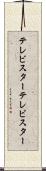 テレビスター Scroll