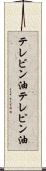 テレビン油 Scroll