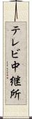 テレビ中継所 Scroll