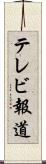 テレビ報道 Scroll