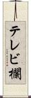 テレビ欄 Scroll