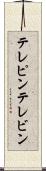 テレピン Scroll