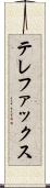 テレファックス Scroll