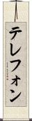 テレフォン Scroll