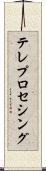 テレプロセシング Scroll