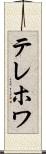 テレホワ Scroll