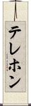 テレホン Scroll