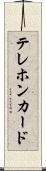 テレホン・カード Scroll